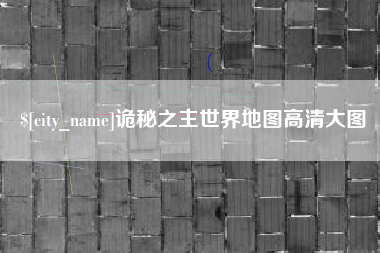 庄河诡秘之主世界地图高清大图