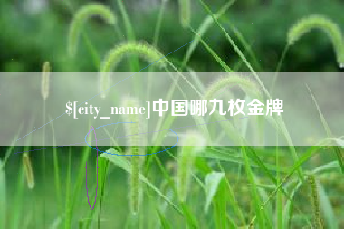 庄河中国哪九枚金牌