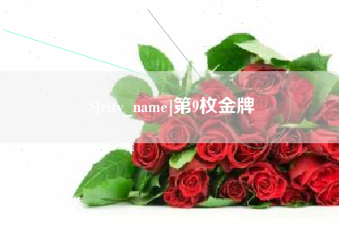 庄河第9枚金牌