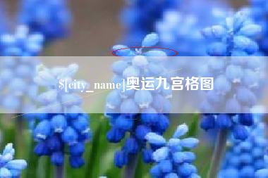 庄河奥运九宫格图