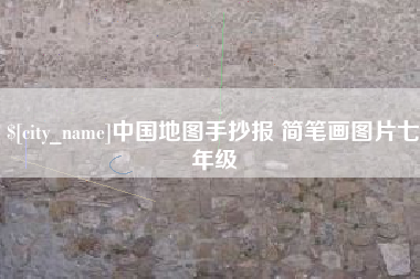 庄河中国地图手抄报 简笔画图片七年级