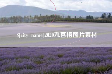 庄河2020九宫格图片素材