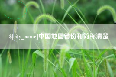 庄河中国地图省份和简称清楚