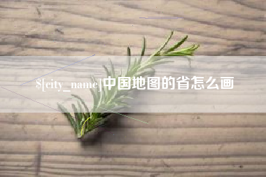 庄河中国地图的省怎么画
