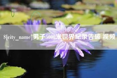 庄河男子5000米世界纪录告破 视频