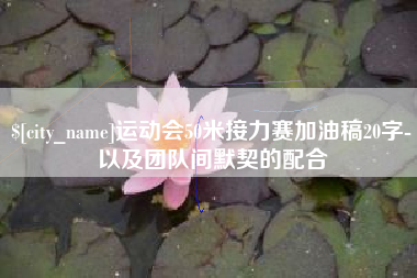 庄河运动会50米接力赛加油稿20字-以及团队间默契的配合