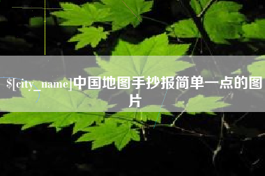 庄河中国地图手抄报简单一点的图片