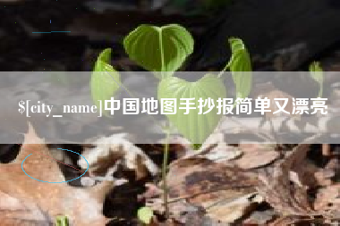 庄河中国地图手抄报简单又漂亮