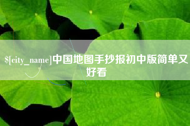 庄河中国地图手抄报初中版简单又好看