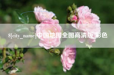 庄河中国地图全图高清版 彩色