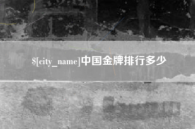 庄河中国金牌排行多少