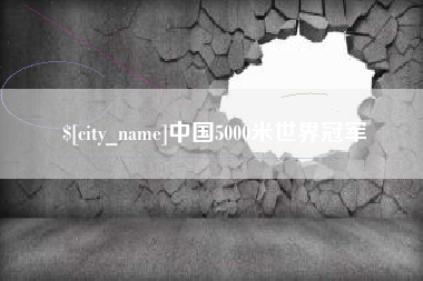 庄河中国5000米世界冠军