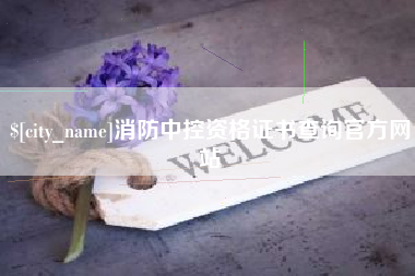 庄河消防中控资格证书查询官方网站