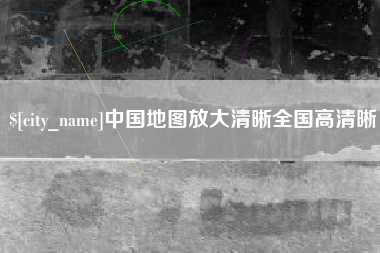 庄河中国地图放大清晰全国高清晰