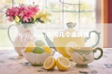 庄河中国几个金牌排名