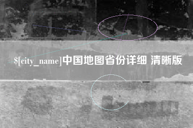 庄河中国地图省份详细 清晰版