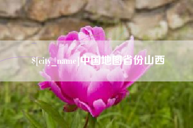 庄河中国地图省份山西