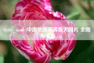 庄河中国地图高清版大图片 全图 电子版