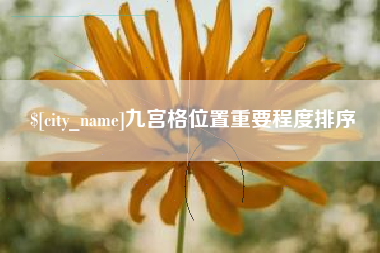 庄河九宫格位置重要程度排序