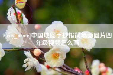 庄河中国地图手抄报简笔画图片四年级视频怎么画