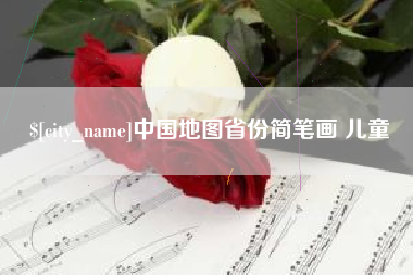 庄河中国地图省份简笔画 儿童