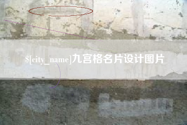 庄河九宫格名片设计图片