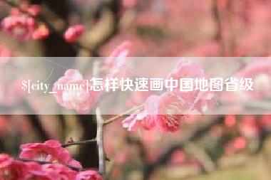 庄河怎样快速画中国地图省级