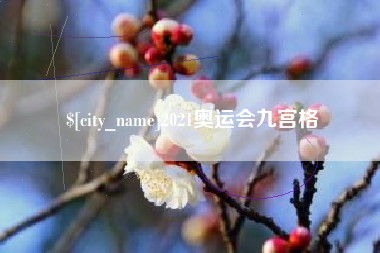 庄河2021奥运会九宫格