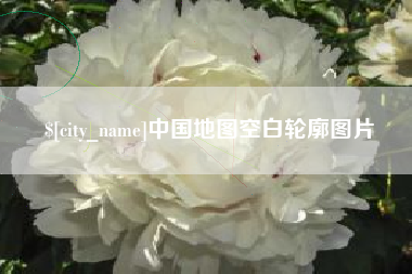 庄河中国地图空白轮廓图片