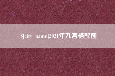 庄河2021年九宫格配图