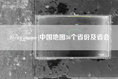 庄河中国地图36个省份及省会