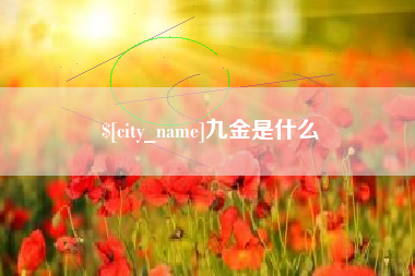庄河九金是什么