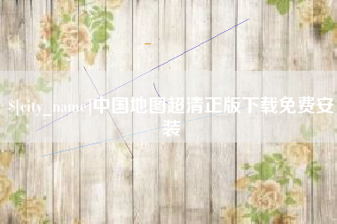 庄河中国地图超清正版下载免费安装