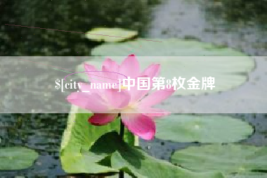 庄河中国第8枚金牌