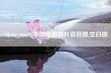 庄河中国地图图片省份图,空白图