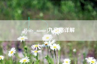庄河九宫格详解