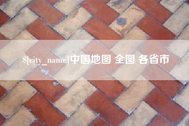 庄河中国地图 全图 各省市