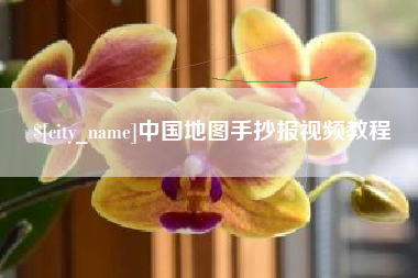 庄河中国地图手抄报视频教程