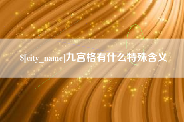 庄河九宫格有什么特殊含义