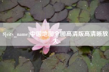 庄河中国地图全图高清版高清晰放大