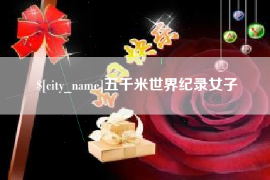 庄河五千米世界纪录女子
