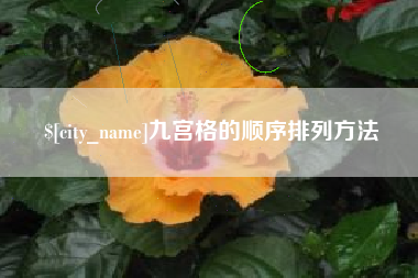 庄河九宫格的顺序排列方法