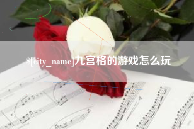 庄河九宫格的游戏怎么玩