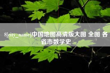 庄河中国地图高清版大图 全图 各省市数学史