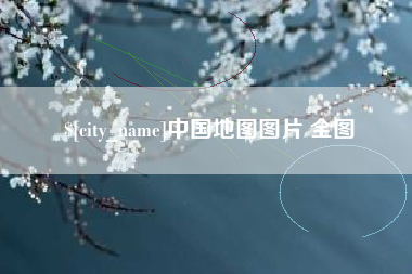 庄河中国地图图片 全图