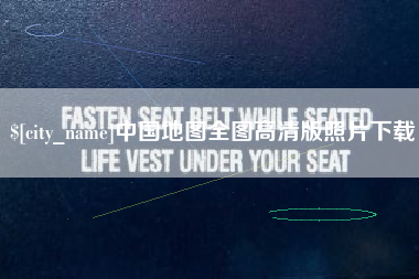 庄河中国地图全图高清版照片下载