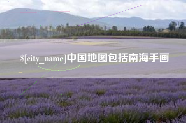 庄河中国地图包括南海手画