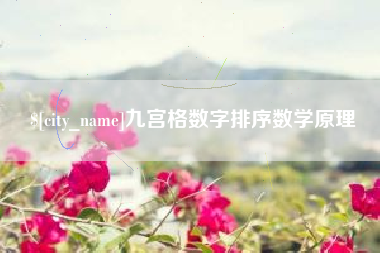 庄河九宫格数字排序数学原理