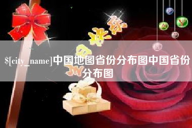 庄河中国地图省份分布图中国省份分布图