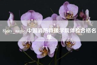 庄河中国消防救援学院体检合格名单
